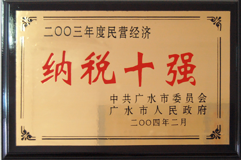 納稅十強